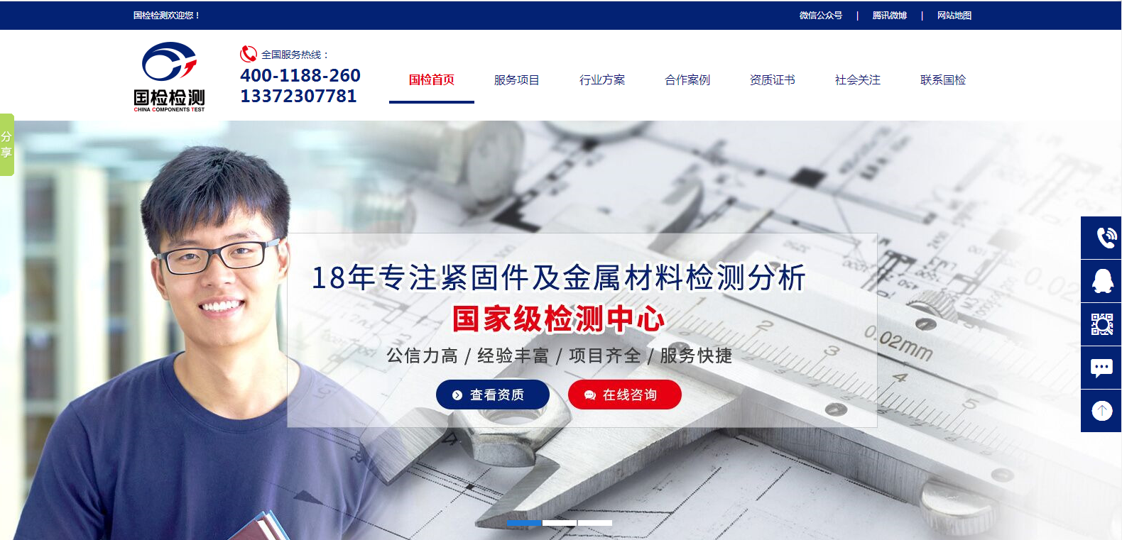 國檢檢測營銷型網站案例